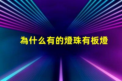 為什么有的燈珠有板燈 燈珠為什么要驅動板